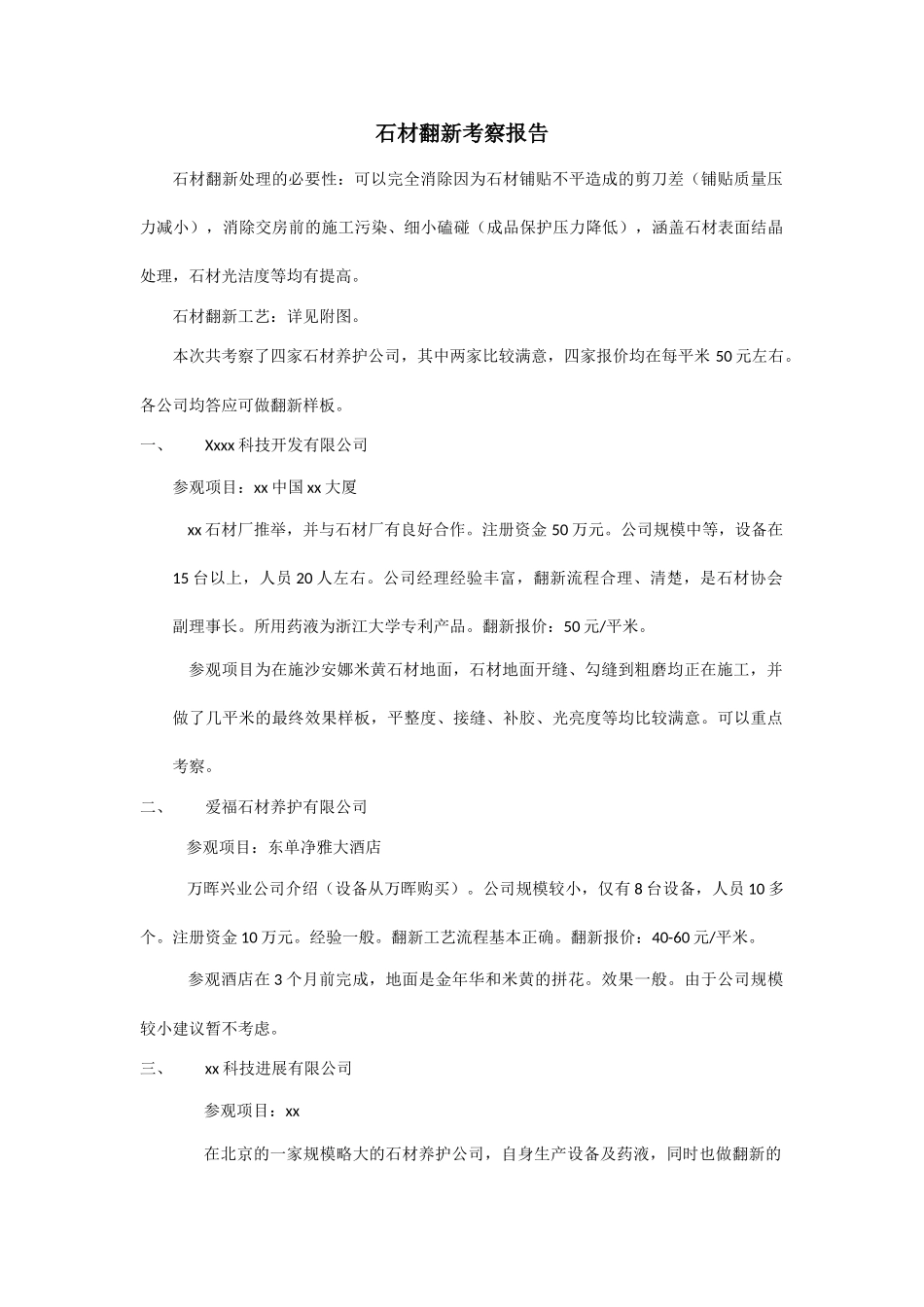 项目精装修石材翻新考察报告_第1页