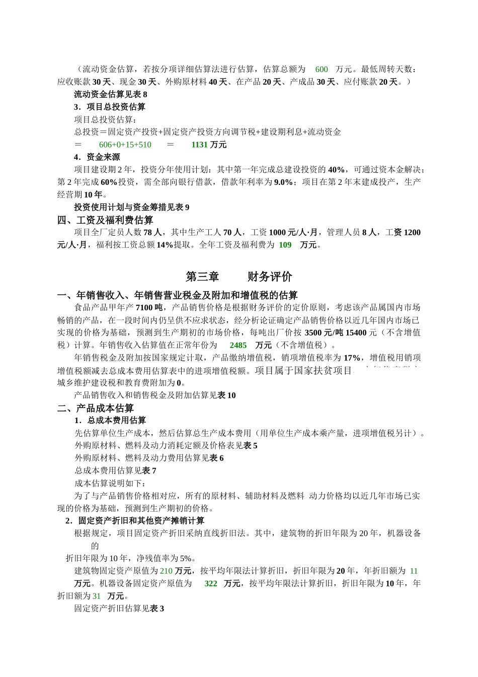 项目经济评价课程设计》设计书范本-secret_第2页