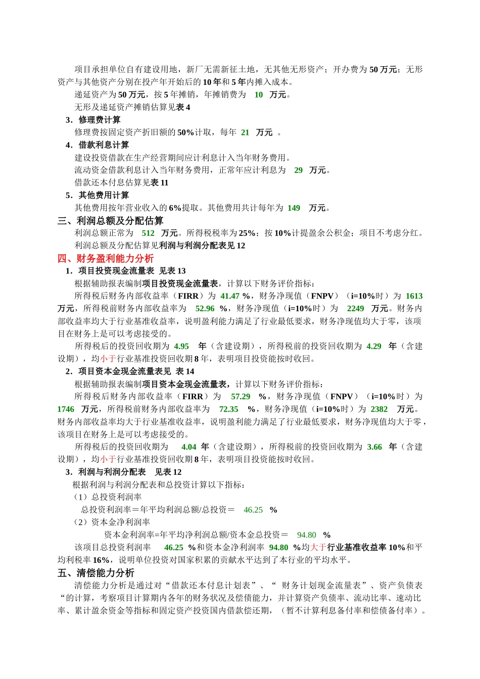 项目经济评价课程设计》设计书范本-secret_第3页