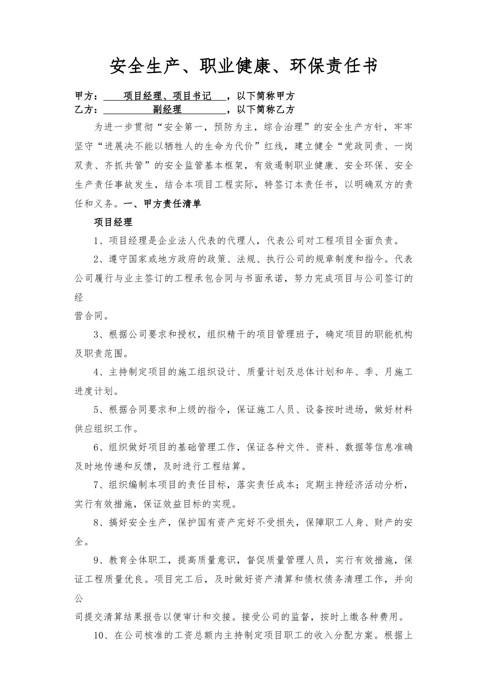 项目经理、书记与副经理责任书_第1页