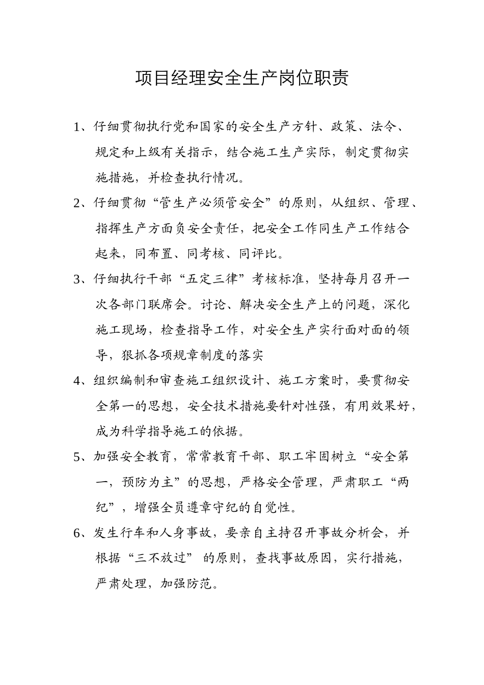 项目经理安全生产岗位责任制_第1页