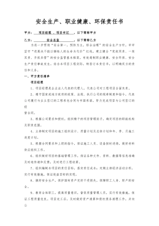 项目经理、书记与安全总监责任书