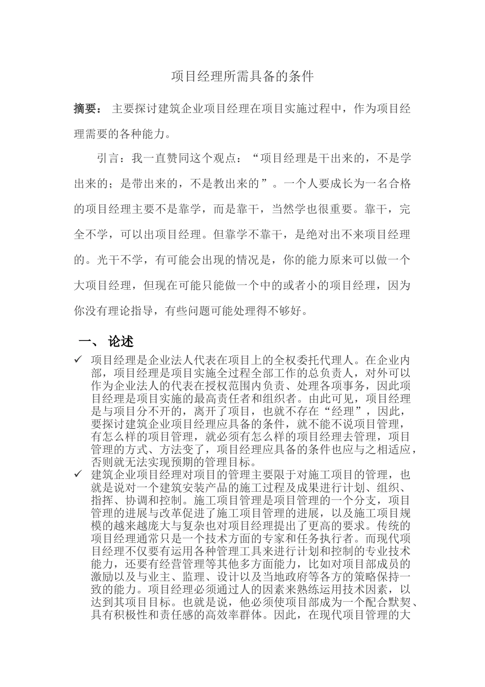 项目经理所需具备的条件_第1页