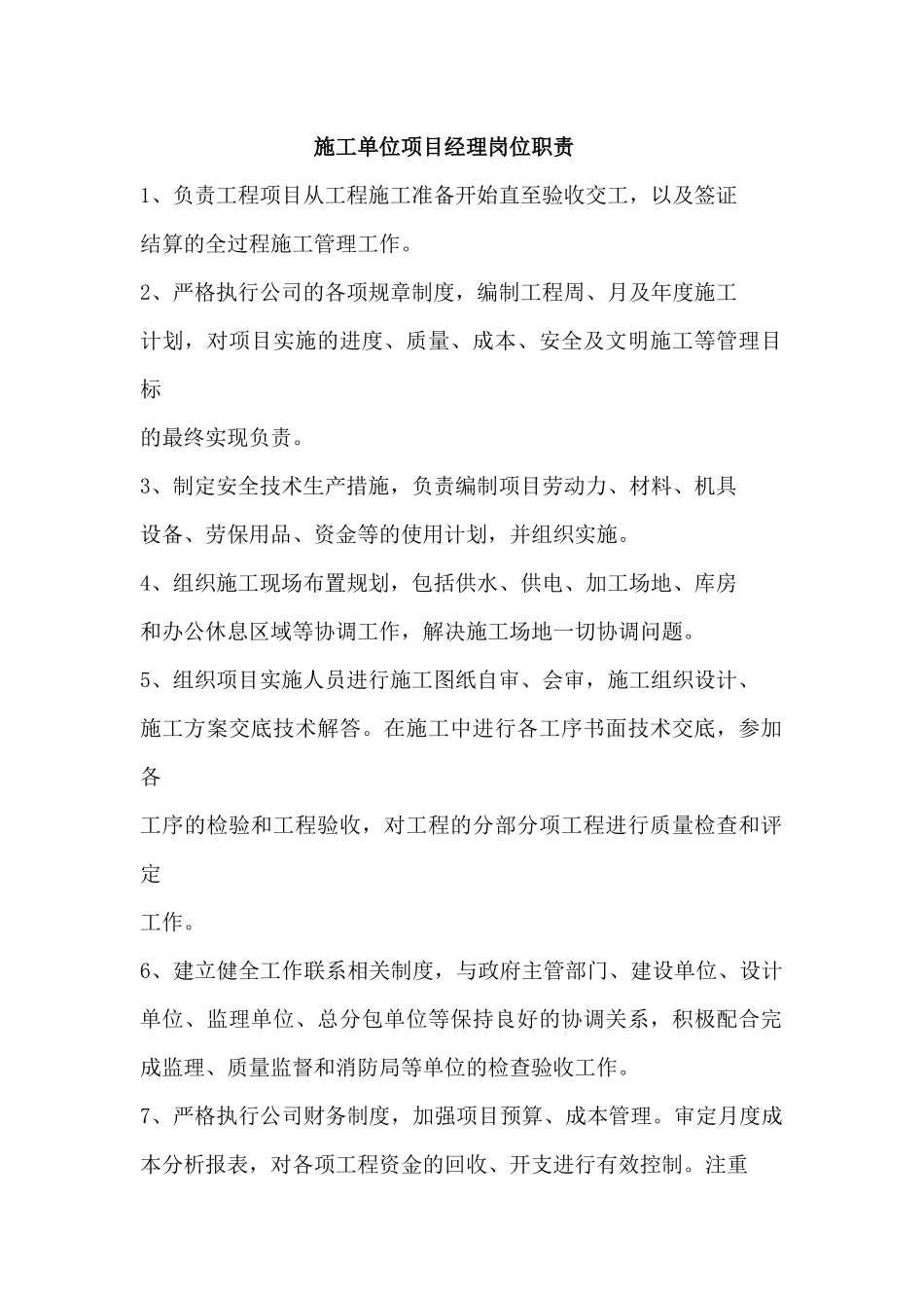 项目经理岗位职责汇编_第1页