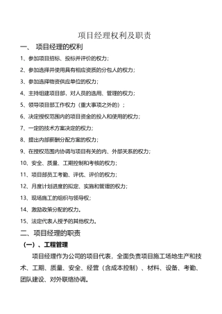 项目经理权利及职责