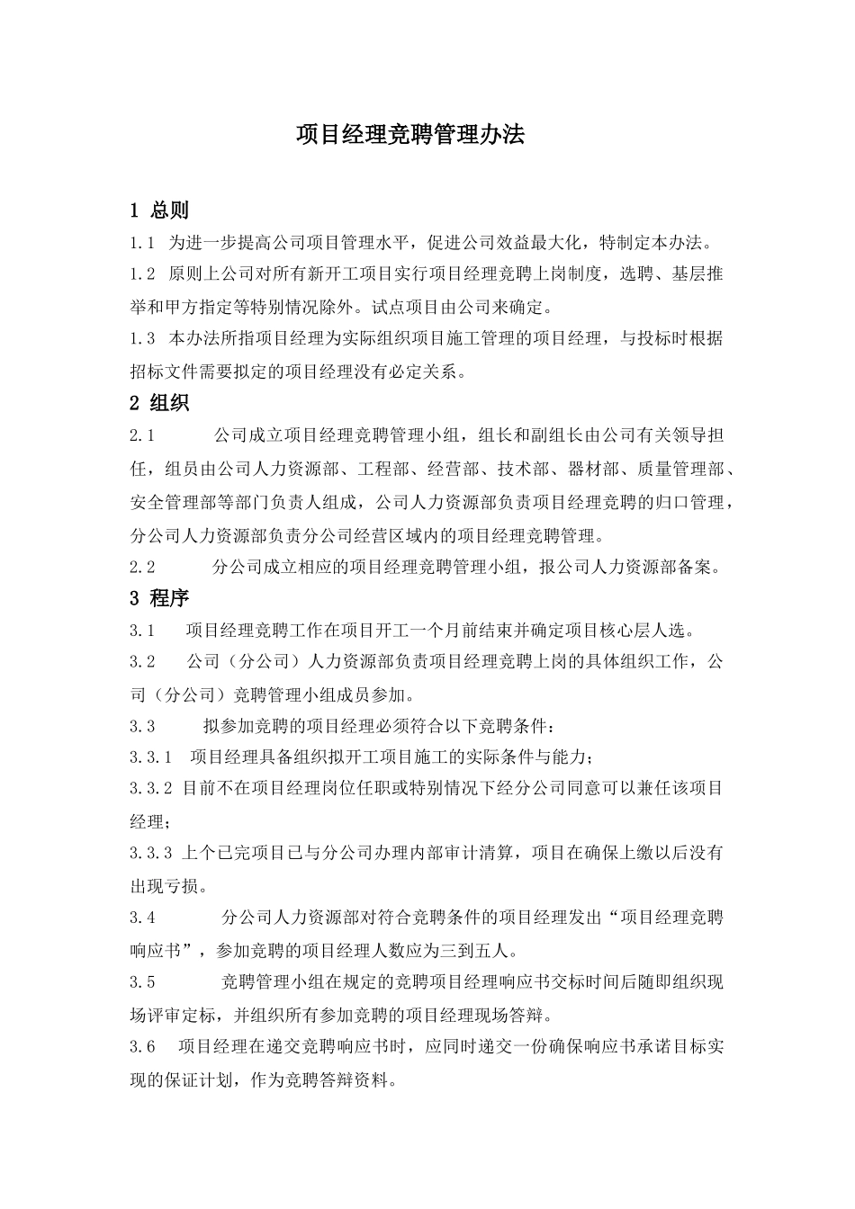 项目经理竞聘管理办法_第1页