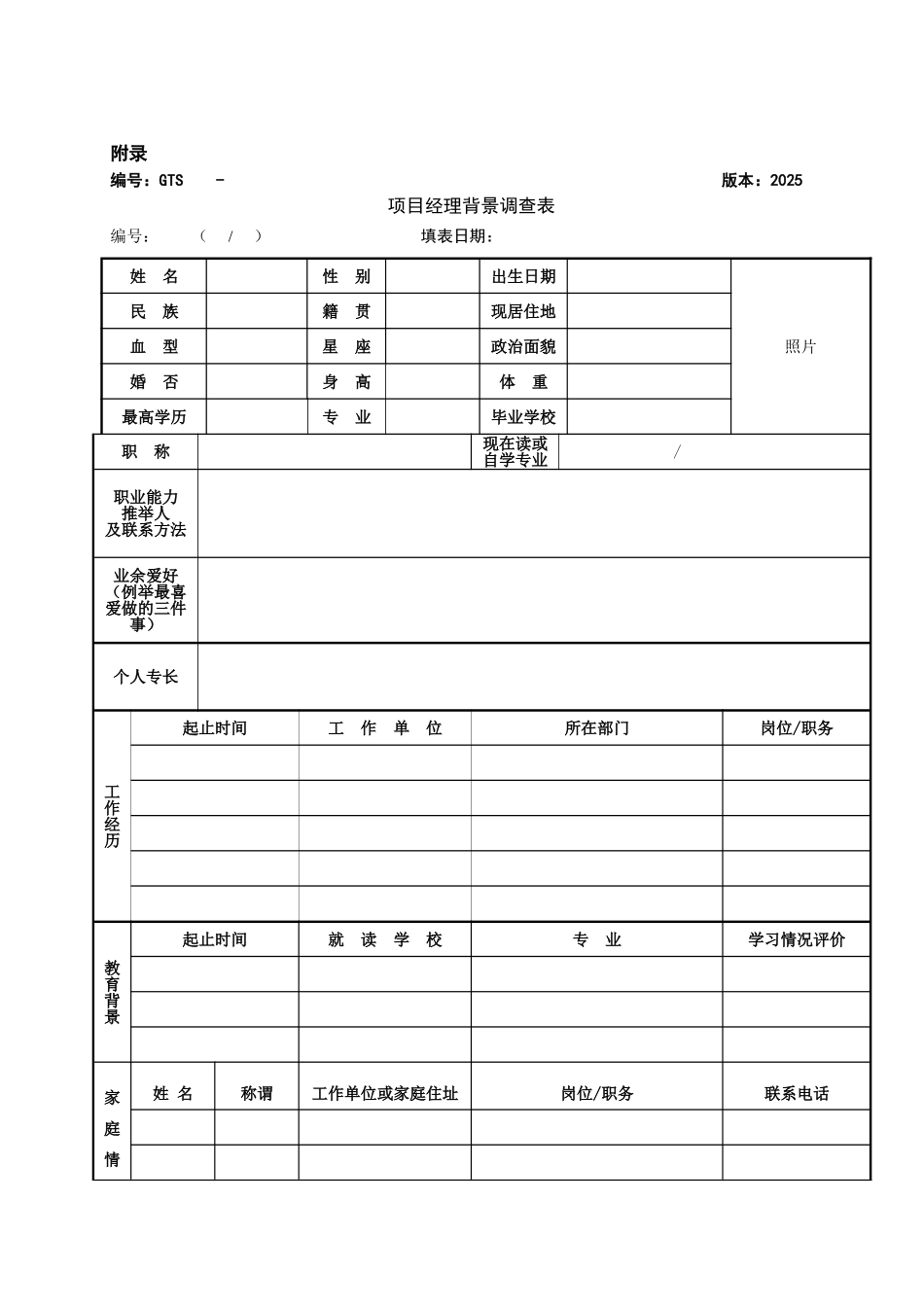 项目经理背景调查表_第1页
