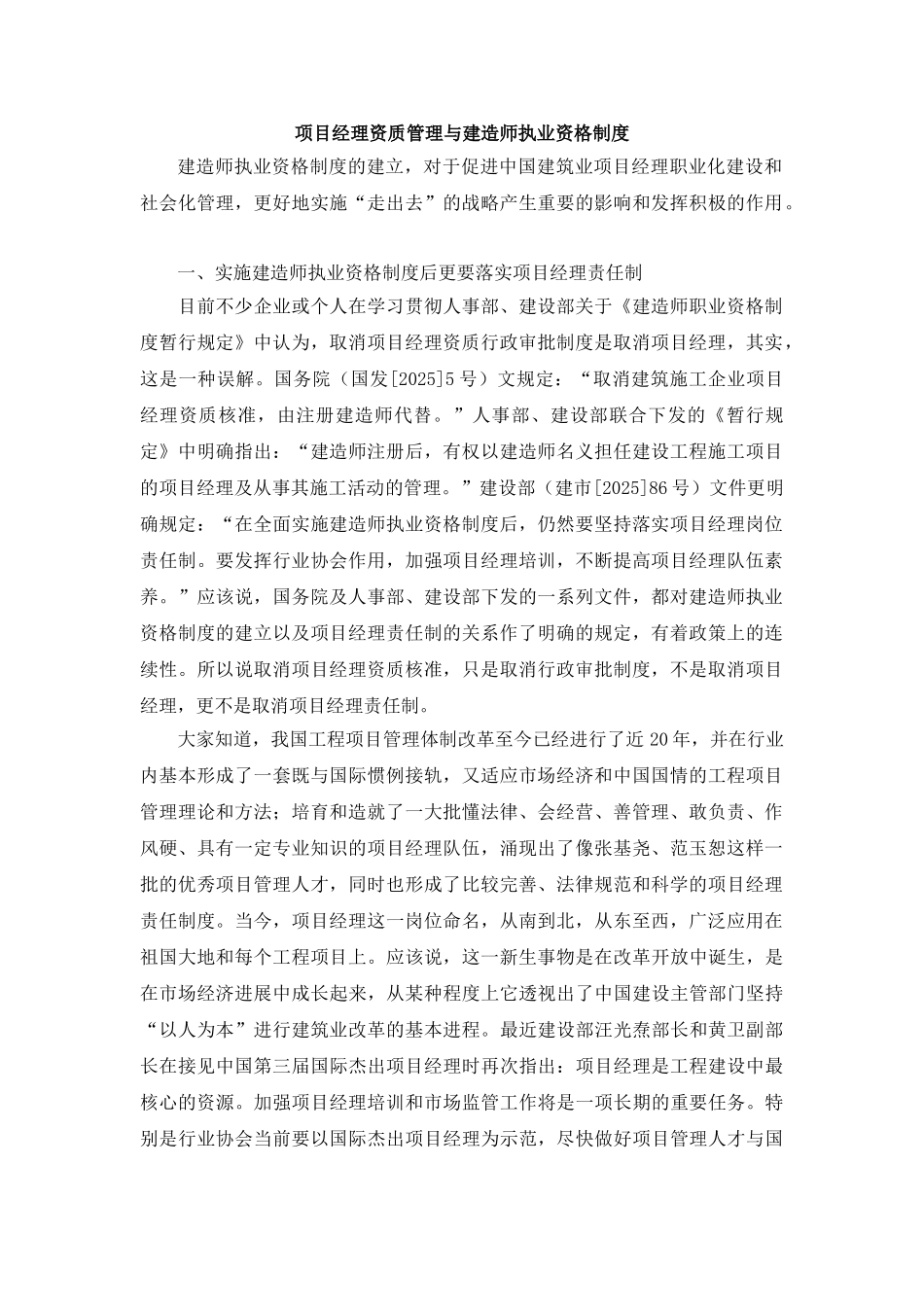 项目经理资质管理与建造师执业资格制度_第1页