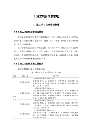 项目经理部施工项目信息管理基本要求