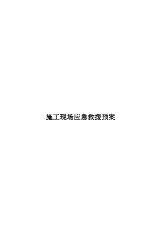 项目经理部施工现场应急救援预案