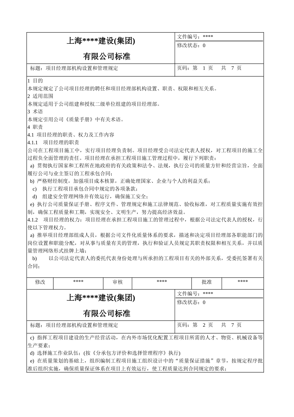 项目经理部机构设置和管理规定-secret_第1页