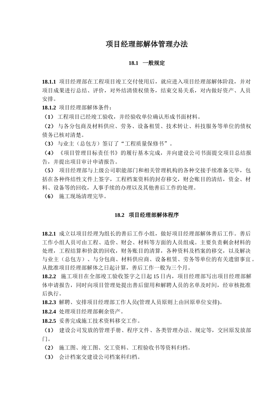 项目经理部解体管理办法_第1页