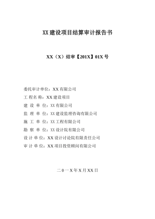 项目结算审计报告书