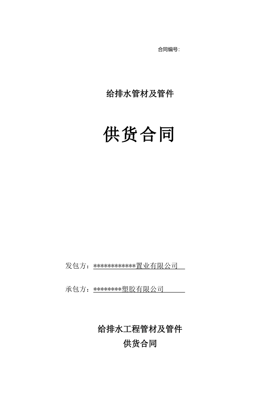 项目给排水管材及管件供货合同_第1页