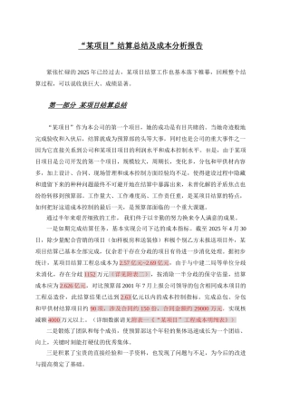 项目结算总结及成本分析报告(后评估报告)