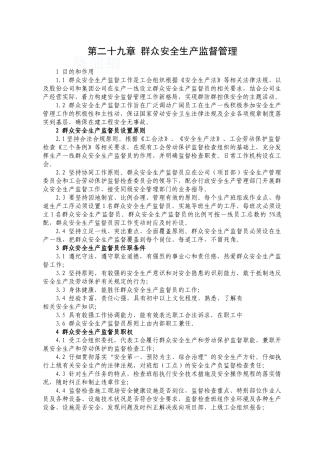 项目群众安全生产监督管理-secret