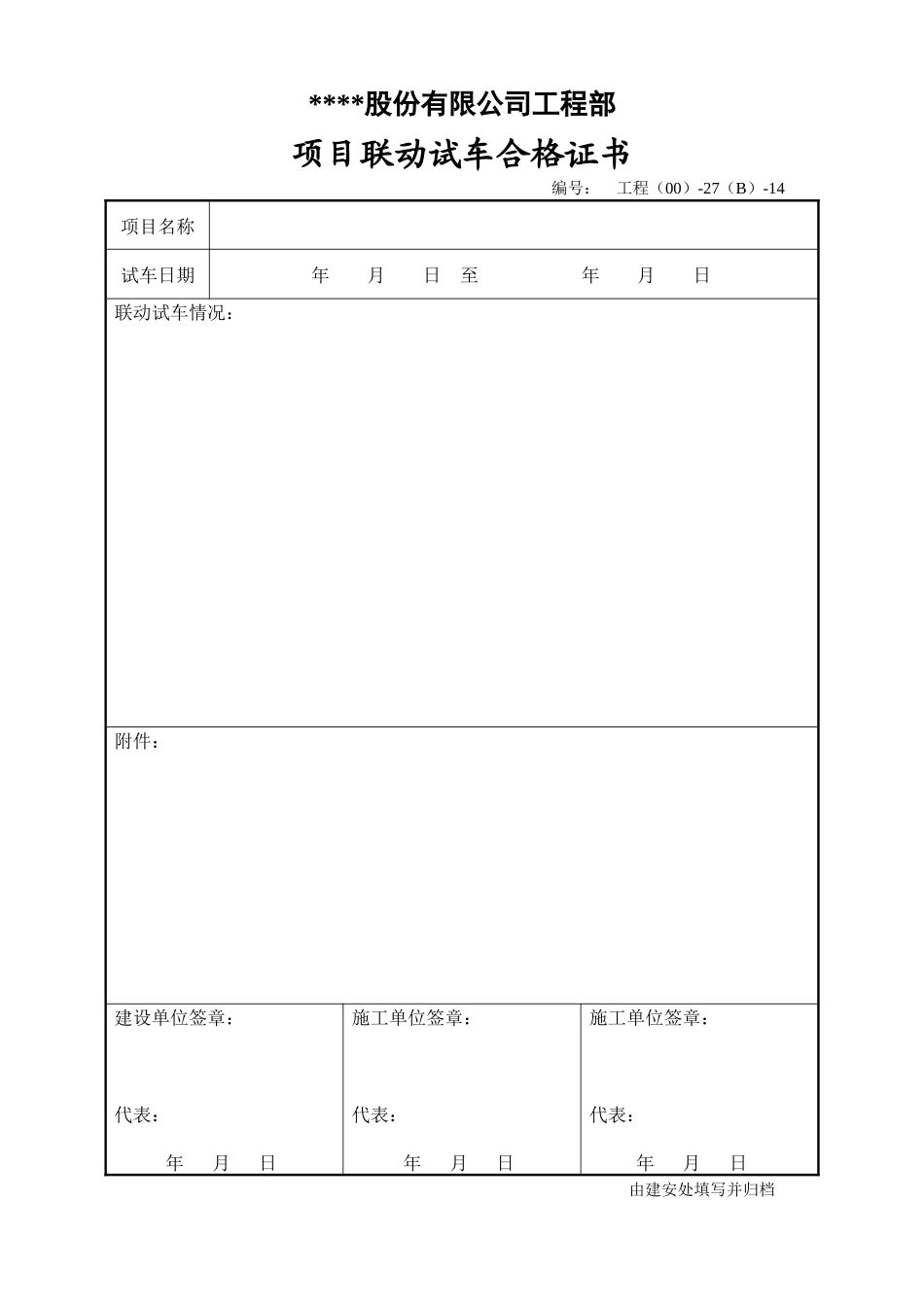 项目联动试车合格证书_第1页
