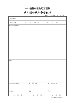 项目联动试车合格证书