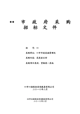 项目花岗岩石材采购招标文件