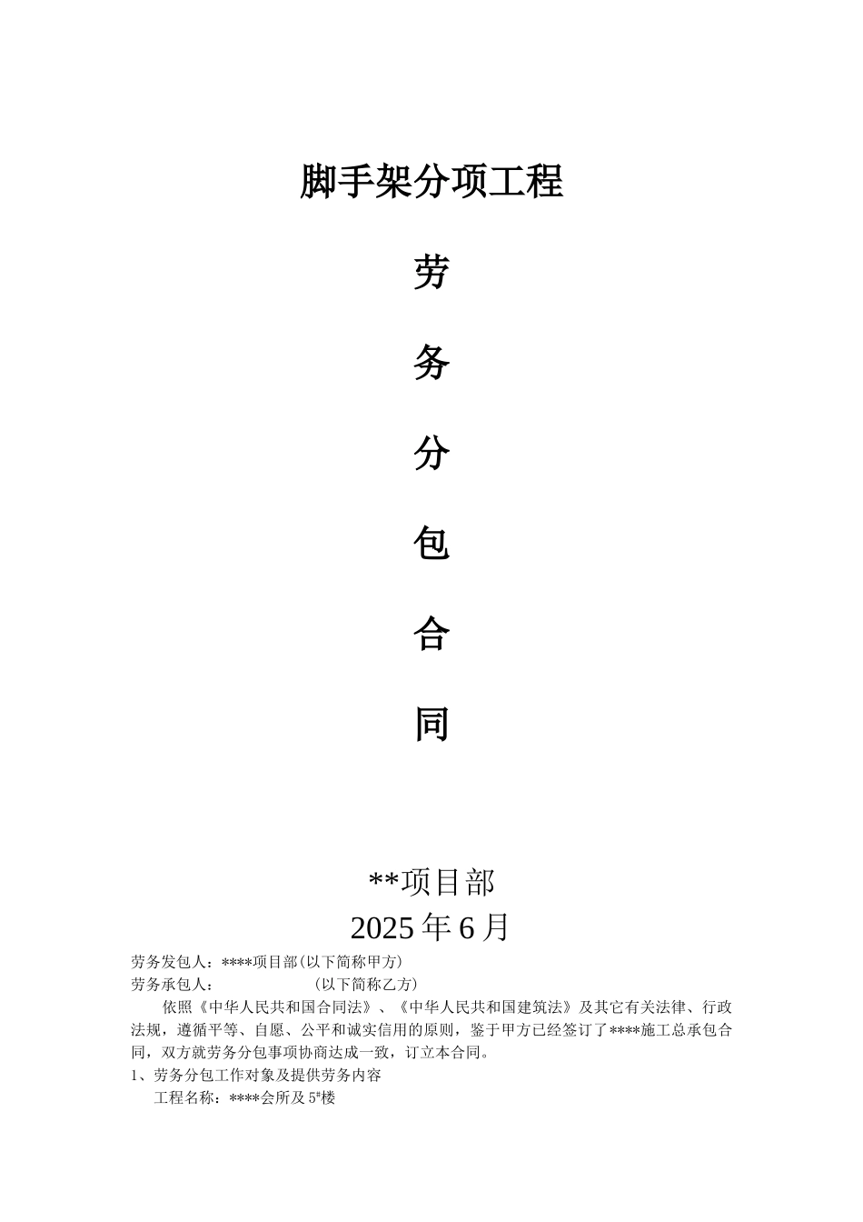 项目脚手架工程劳务分包合同_第1页