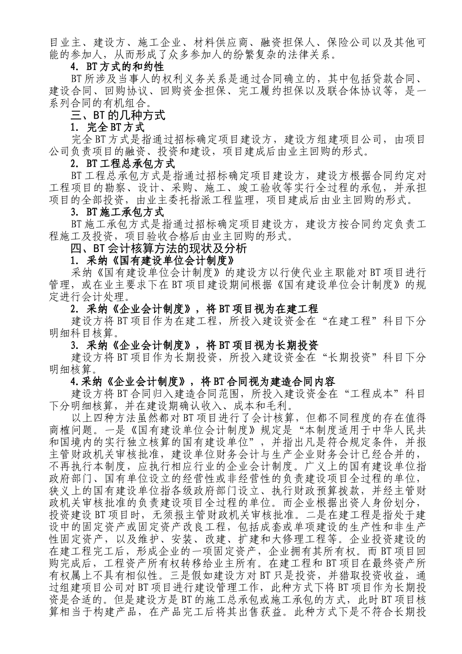 项目融资bt模式下会计核算_第2页