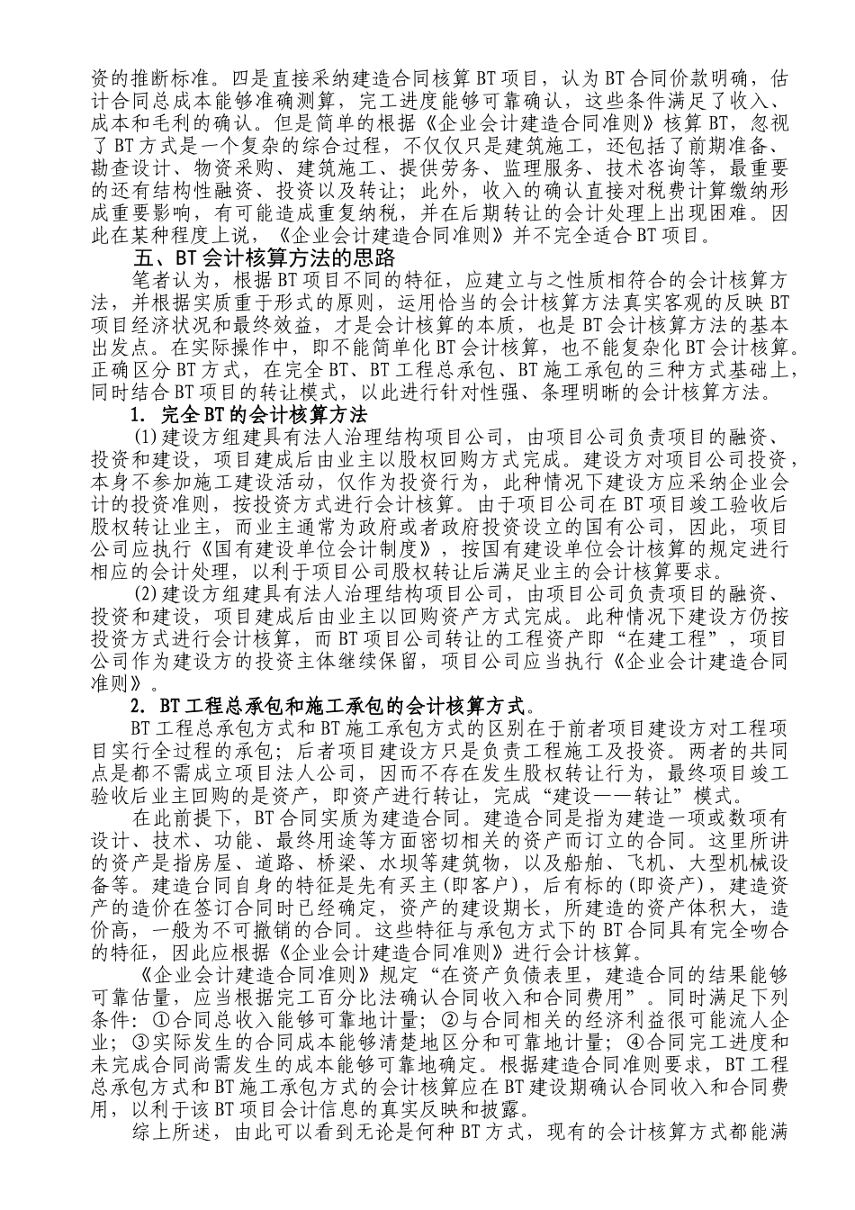 项目融资bt模式下会计核算_第3页