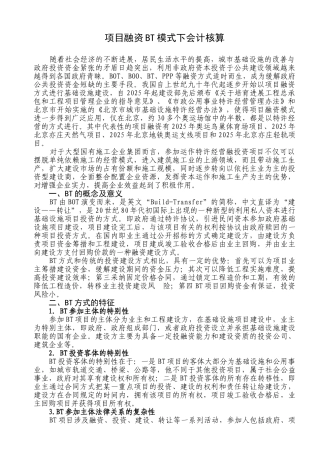 项目融资bt模式下会计核算