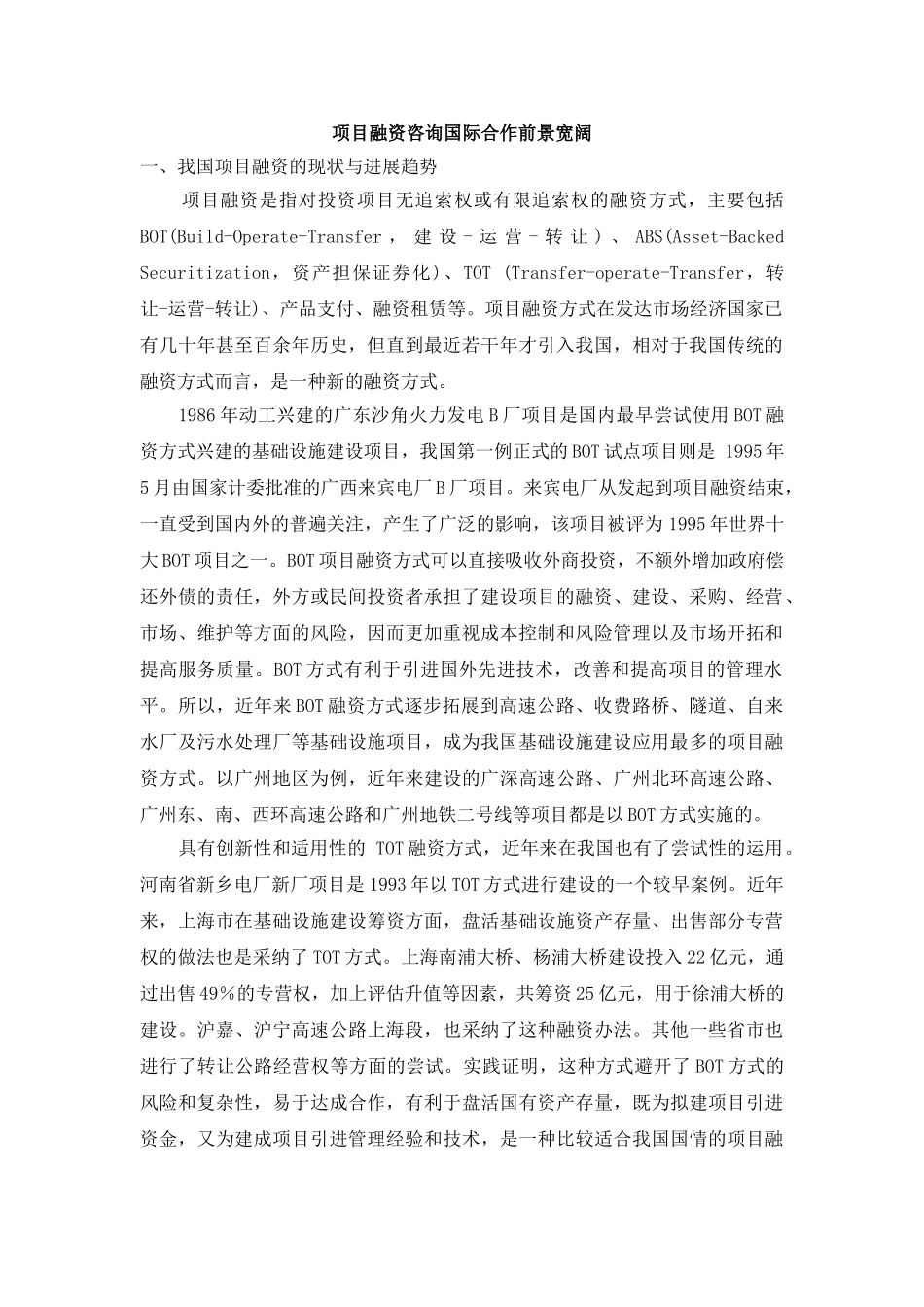 项目融资咨询国际合作前景广阔_第1页