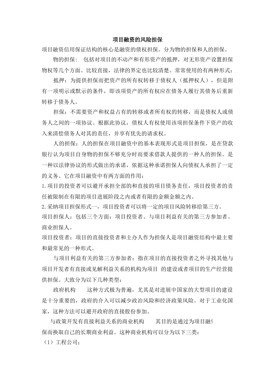 项目融资的风险担保_第1页