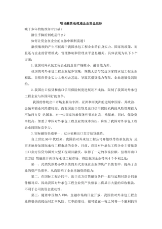项目融资是疏通企业资金血脉