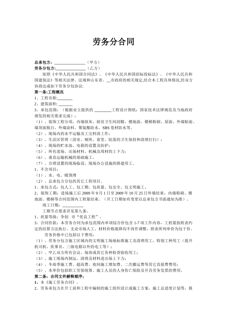 项目装饰分项工程劳务分包合同_第1页