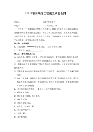 项目装饰工程施工承包合同