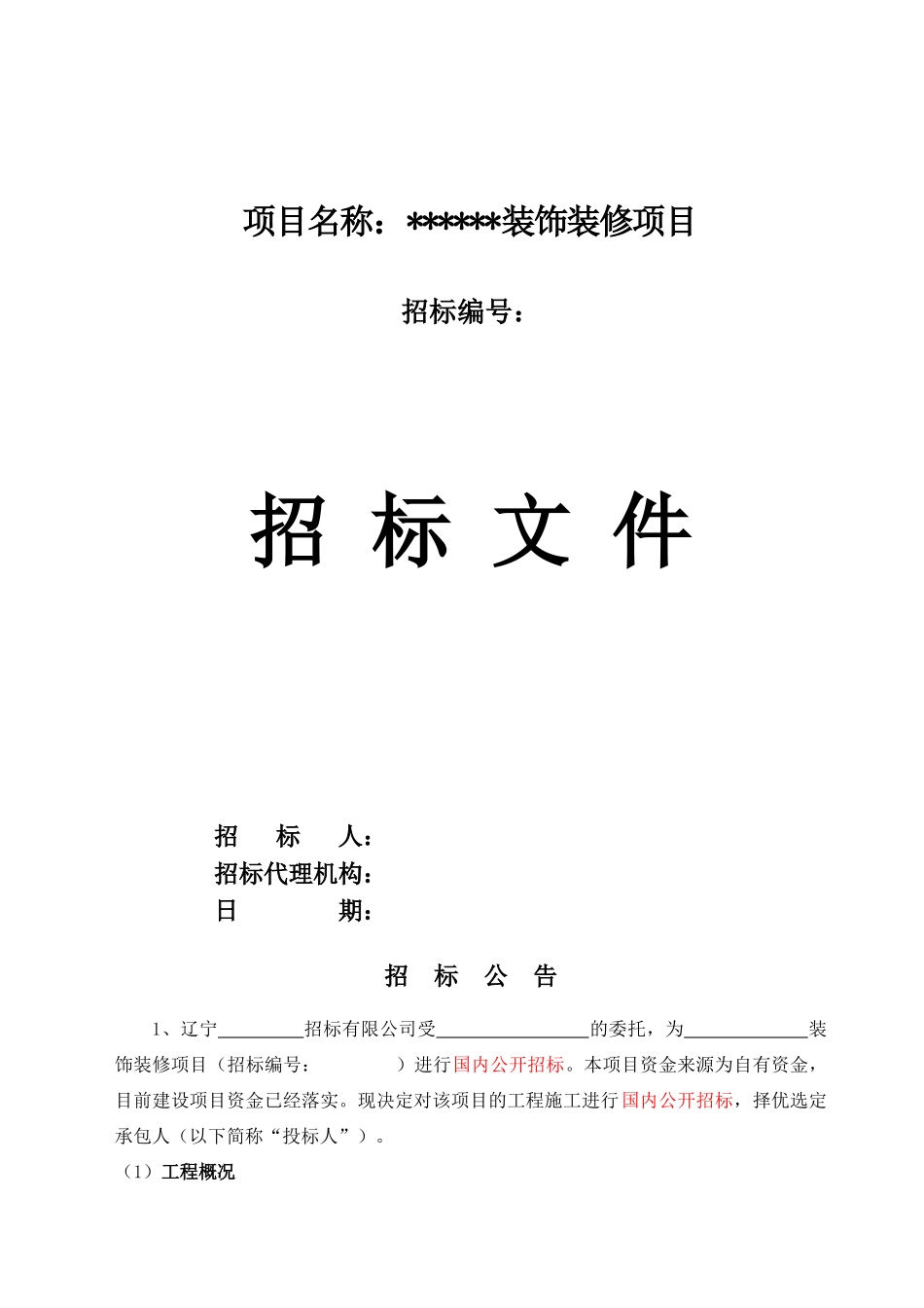 项目装饰工程招标文件_第1页