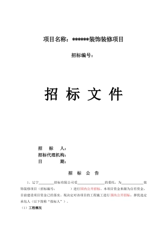 项目装饰工程招标文件