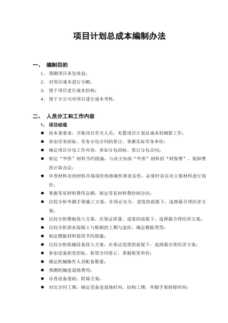 项目计划总成本编制办法