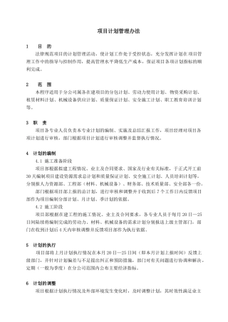 项目计划管理办法