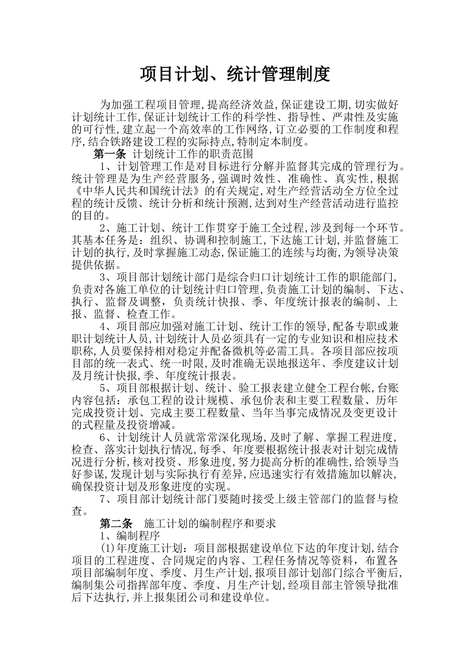 项目计划、统计管理制度_第1页