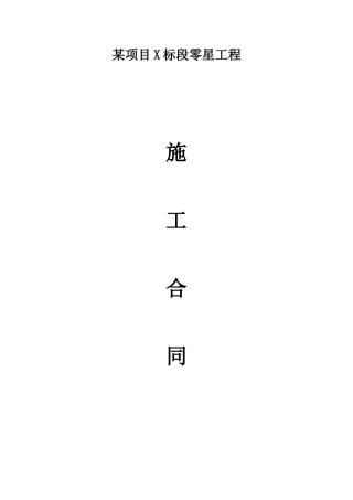 项目西二、三、四期零星工程招标合同