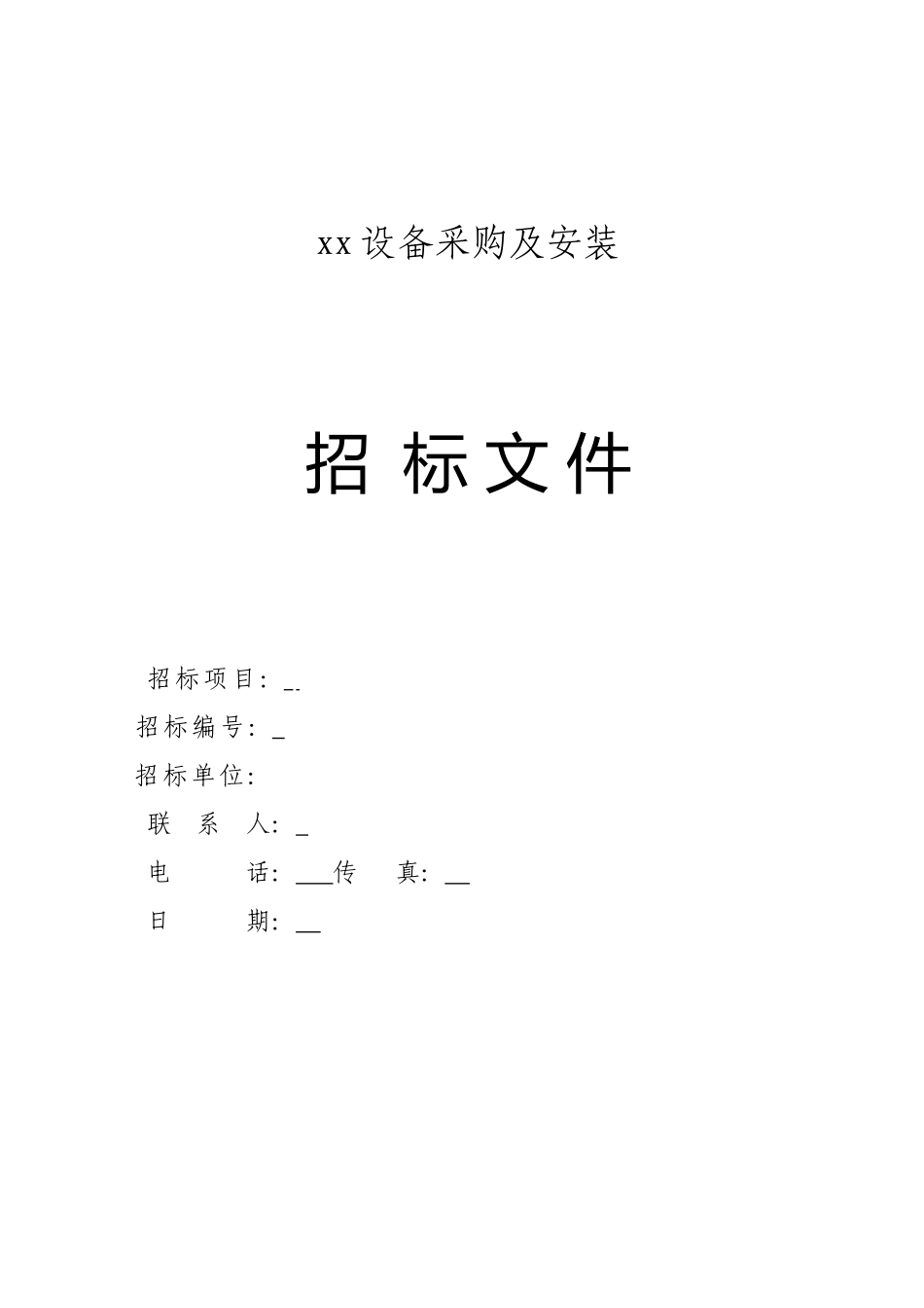 项目设备采购招标文件_第1页