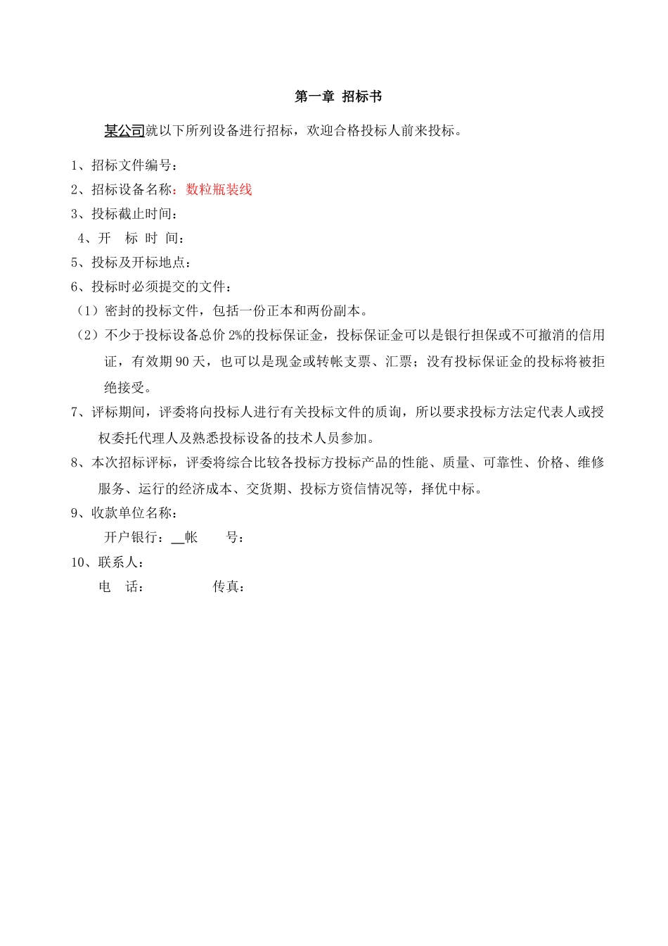 项目设备采购招标文件_第3页