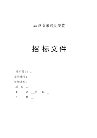 项目设备采购招标文件