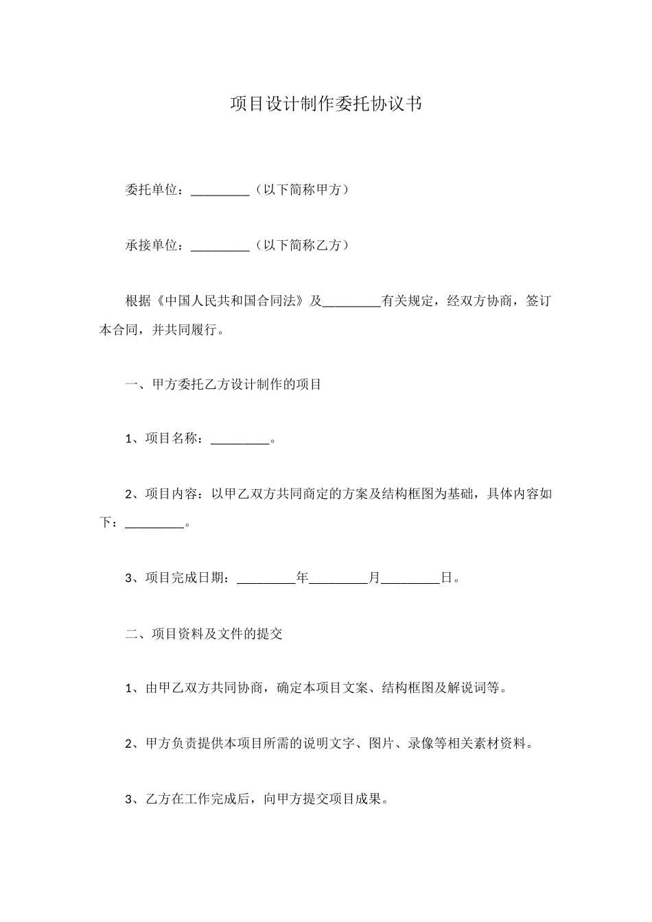 项目设计制作委托协议书_第1页
