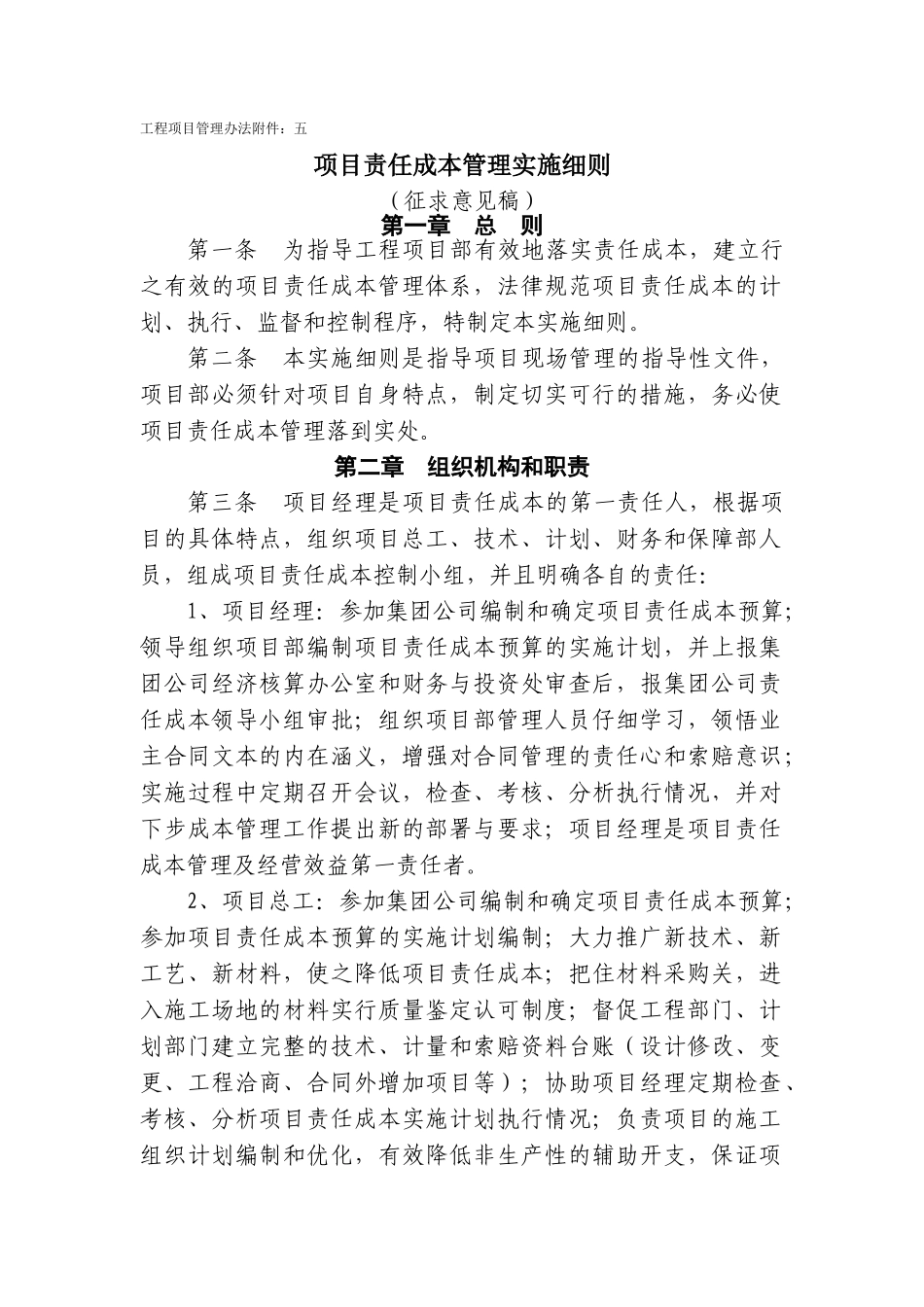 项目责任成本管理实施细则()_第1页