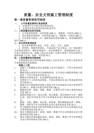 项目质量、安全、文明施工管理奖罚制度