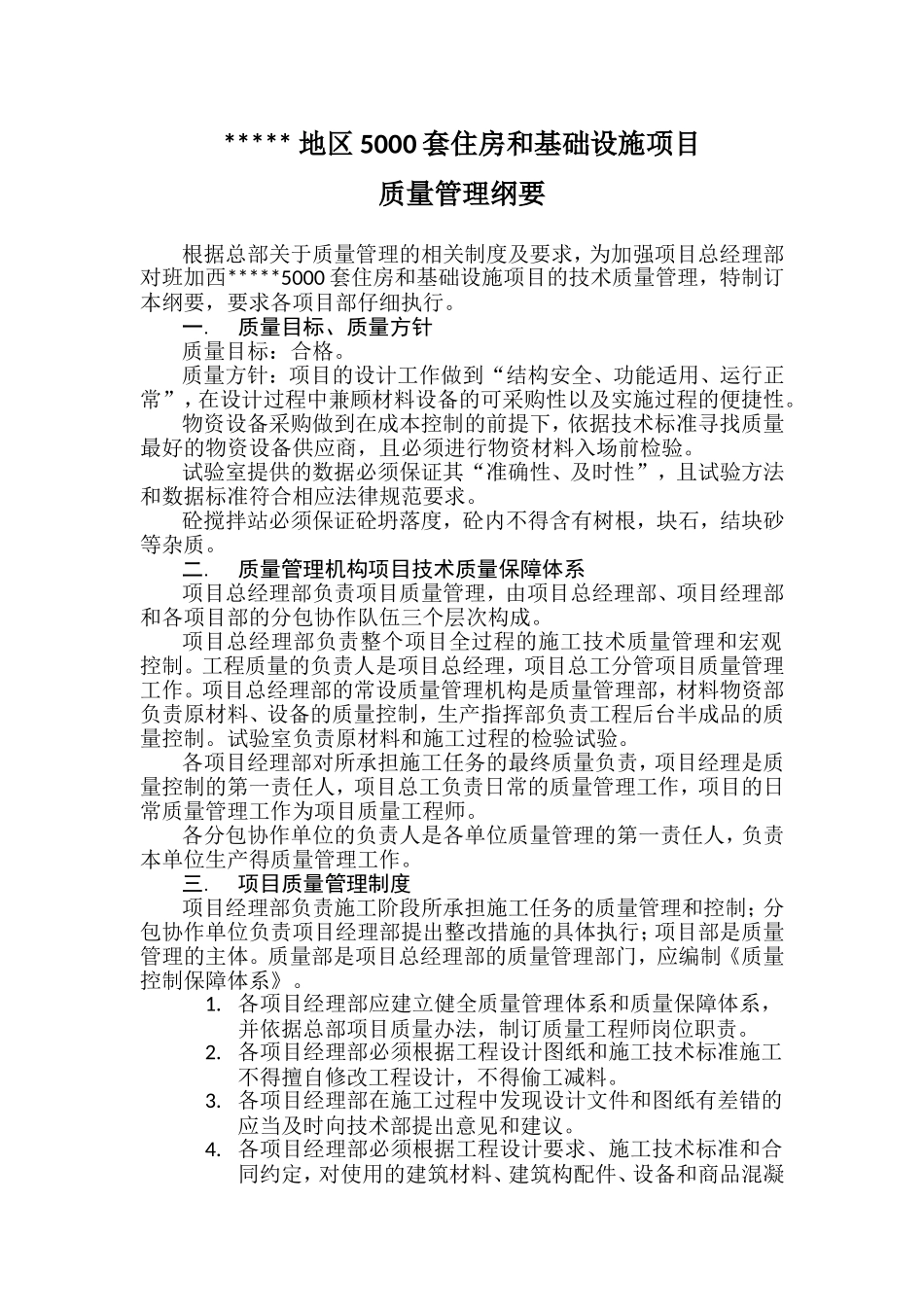 项目质量管理纲要_第1页