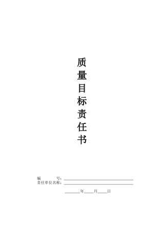 项目质量目标责任书