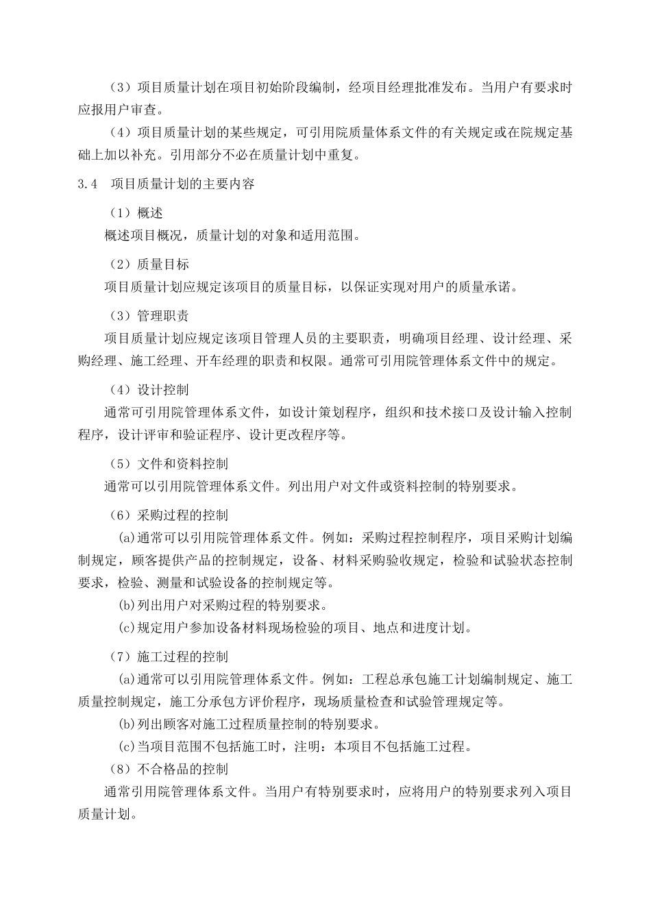 项目质量计划编制规定_第2页