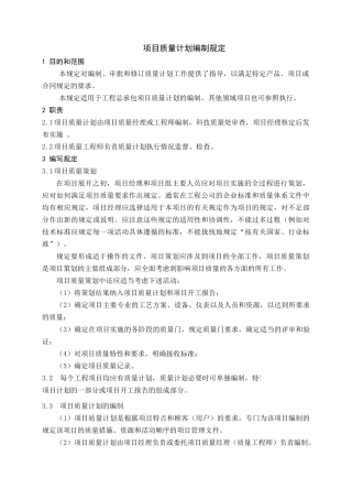 项目质量计划编制规定