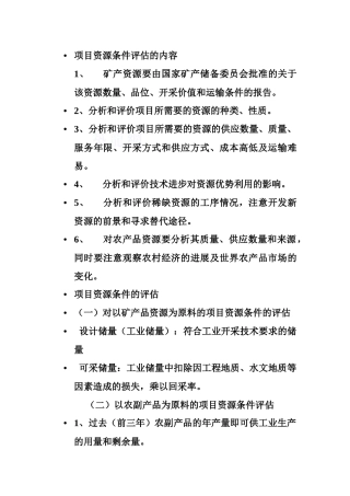 项目资源条件评估的内容