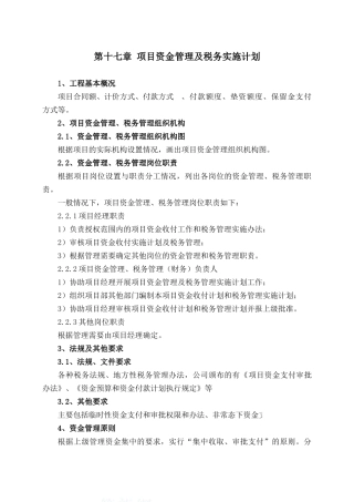 项目资金管理及税务实施计划-secret